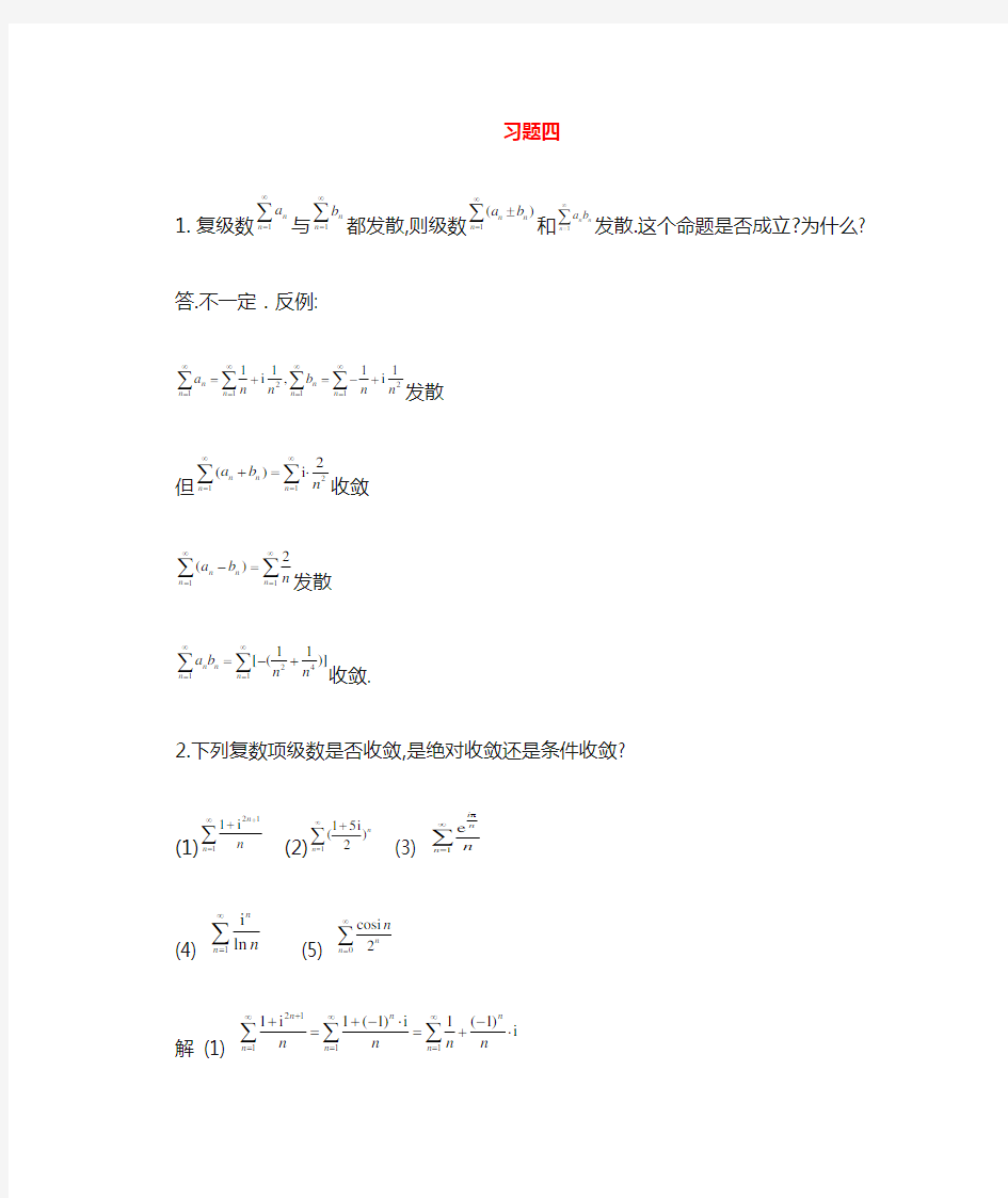 复变函数与积分变换(修订版-复旦大学)第四章课后的习题答案