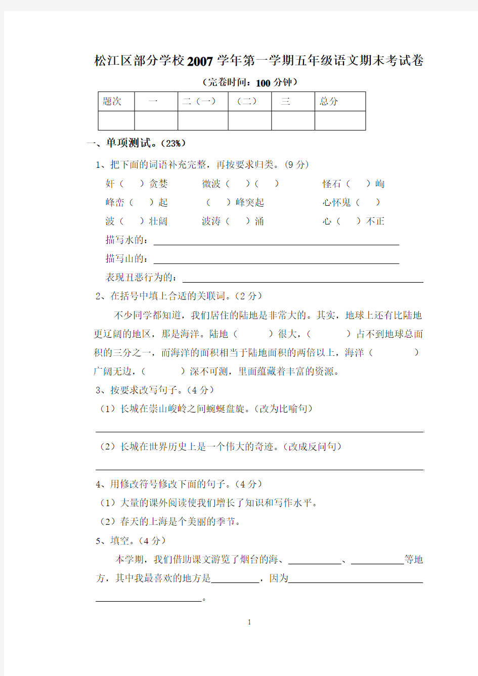 2007学年第一学期五年级语文期终测试卷(松江)