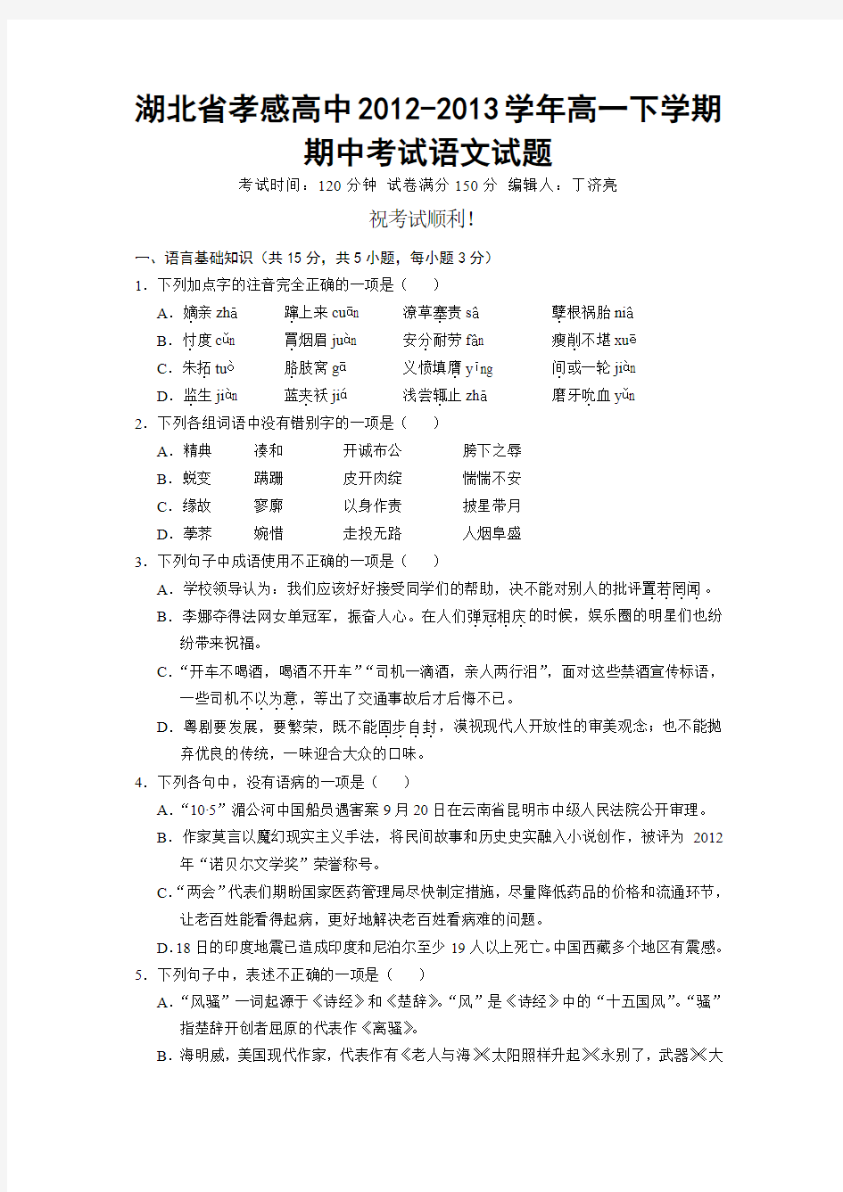 湖北省孝感高中2012-2013学年高一下学期期中考试语文试题