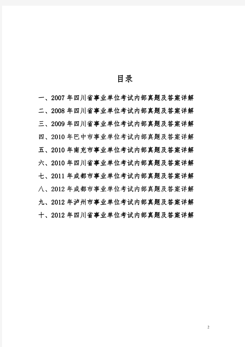 四川省事业单位考试历年真题及解析汇编