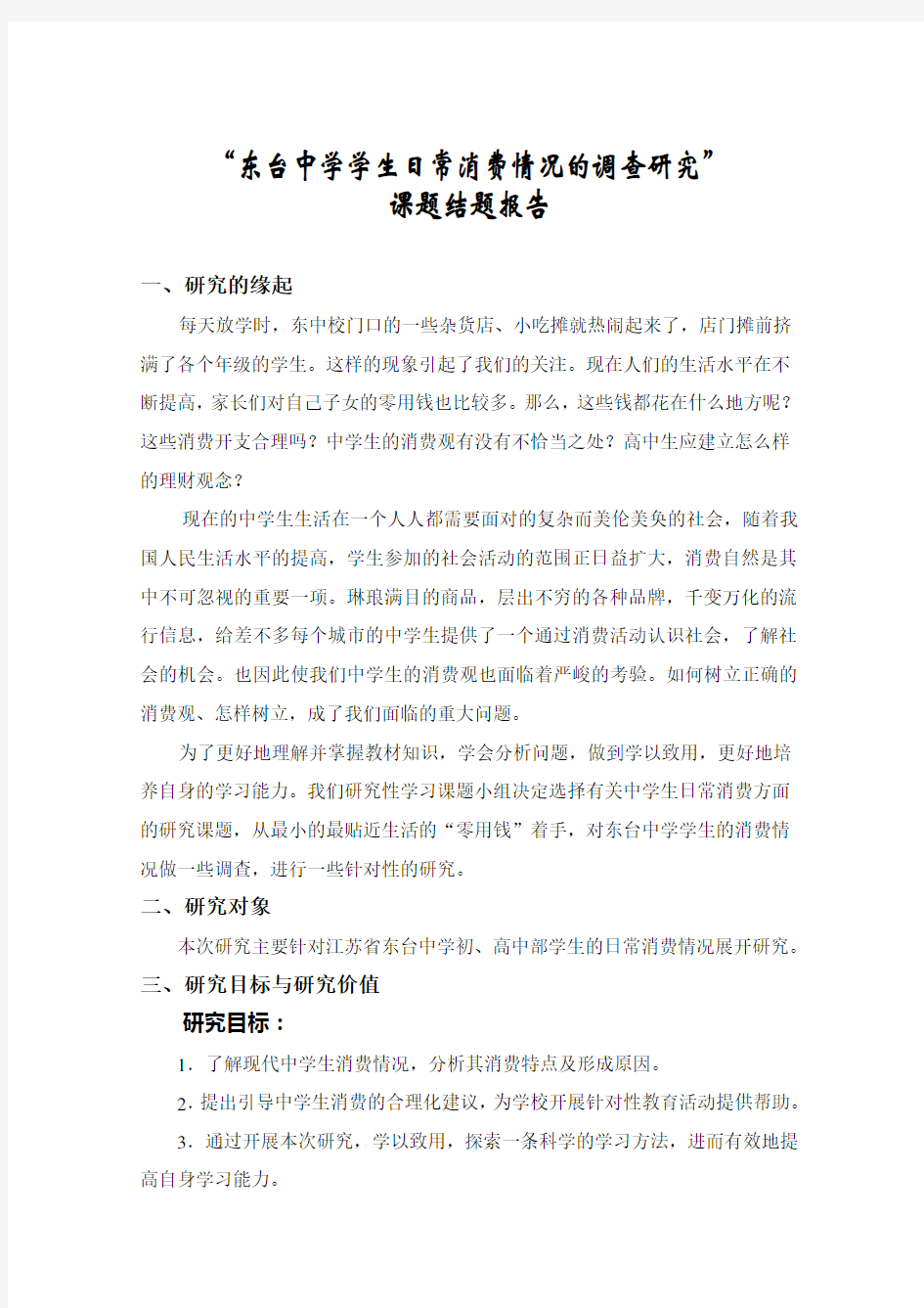 研究性学习课题结题报告---案例