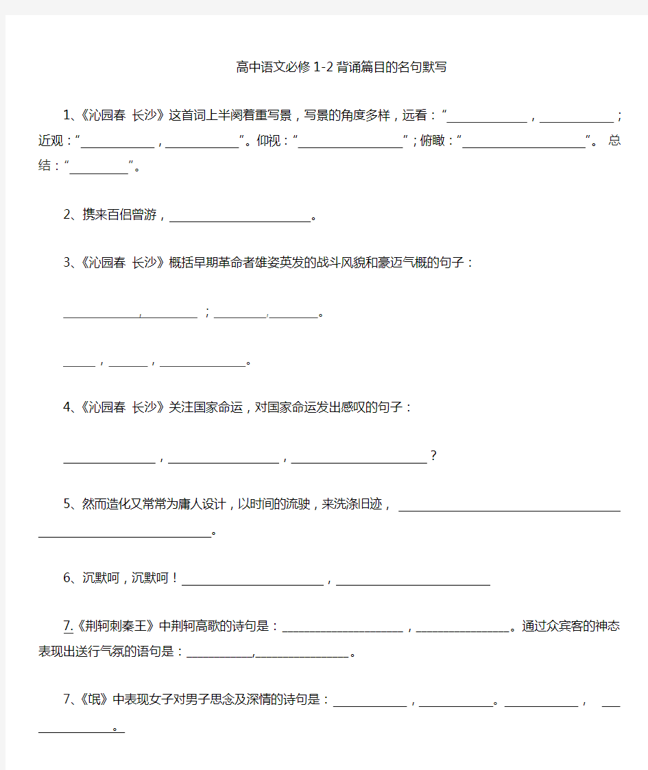 高中语文必修1、2情景式默写