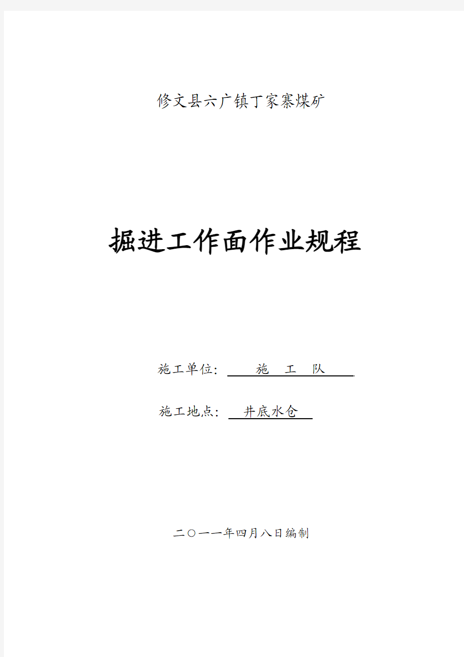 掘进工作面作业规程(井底水仓)