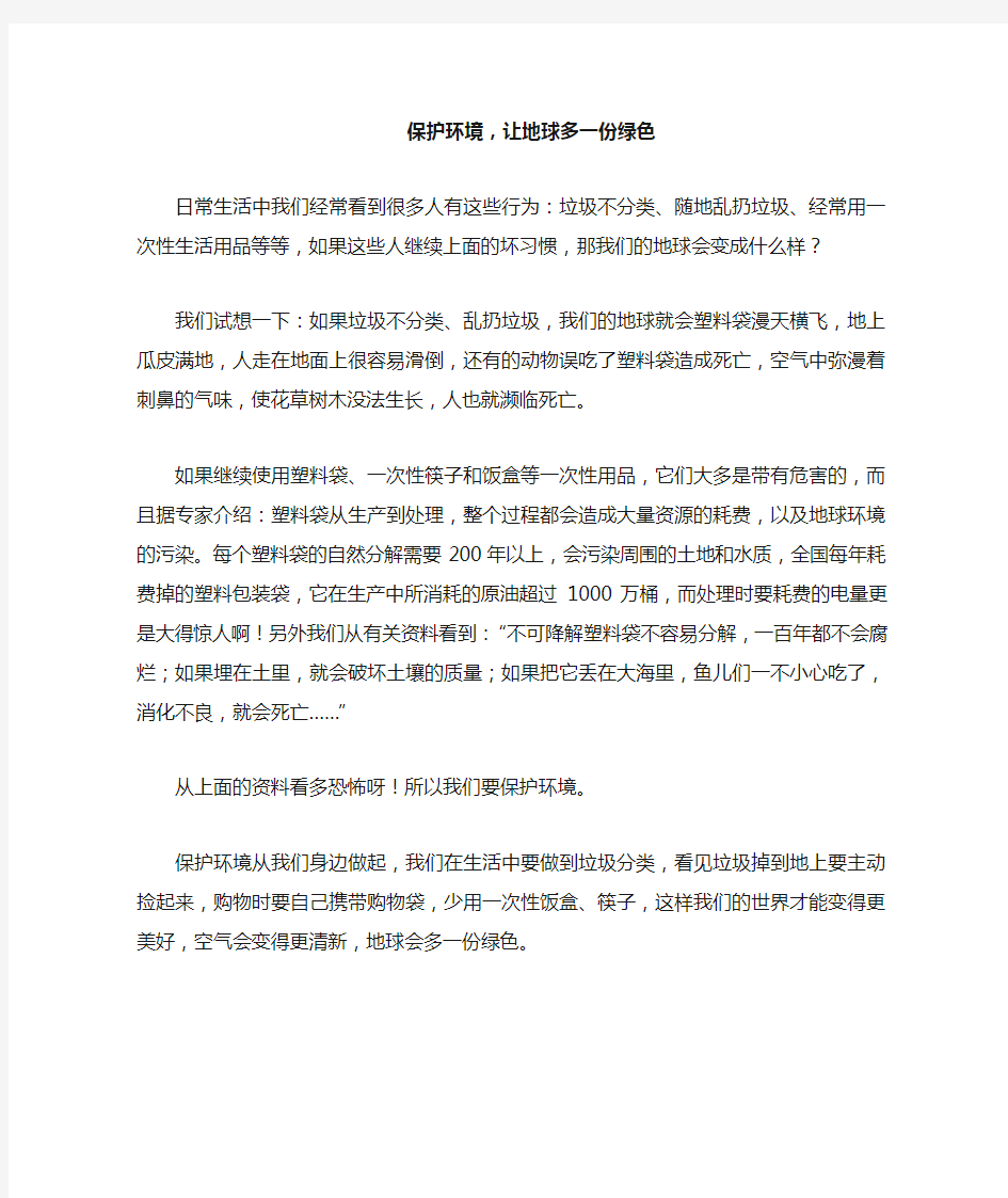 保护环境,让地球多一份绿色