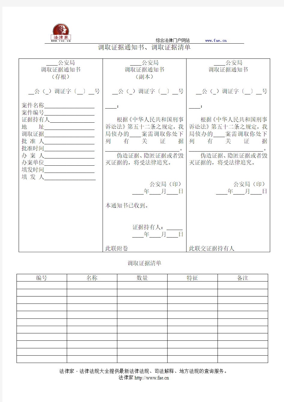 调取证据通知书、调取证据清单——(司法行政,公安侦查取证文书)