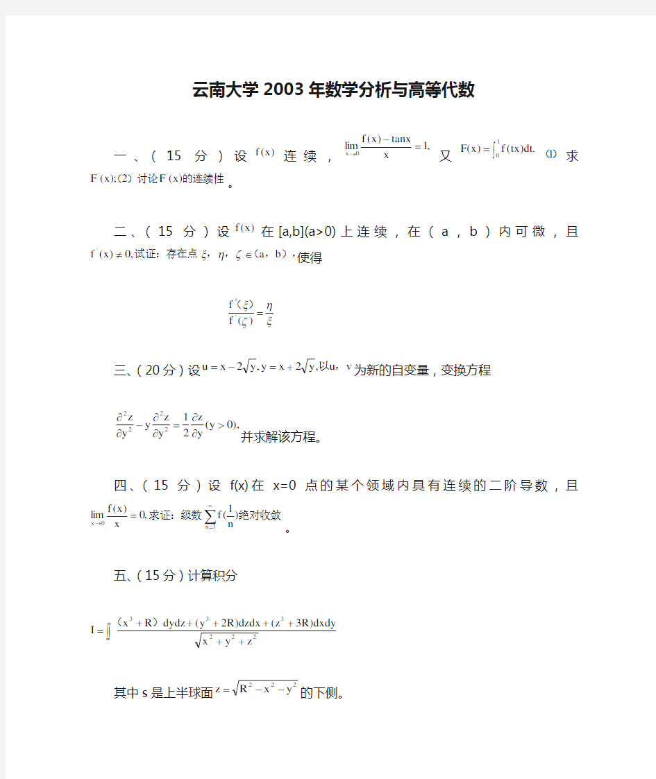云南大学2003年数学分析与高等代数