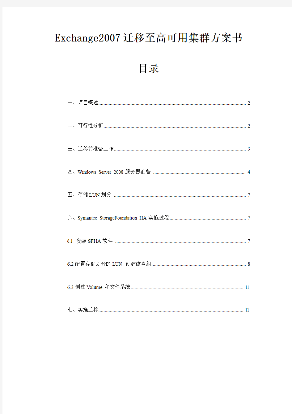 exchange2007迁移至SFHA解决方案