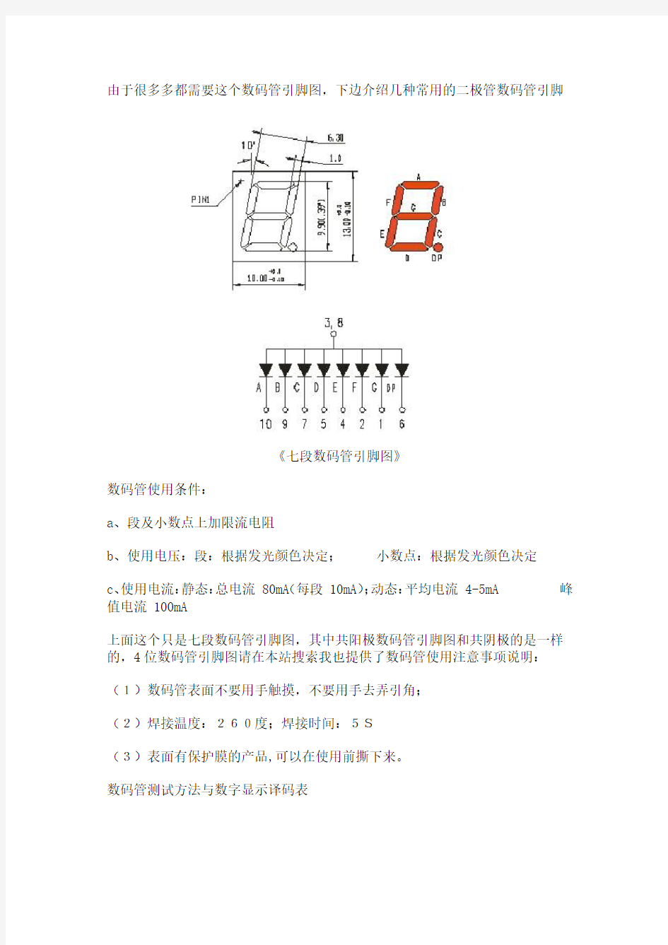 数码管引脚图(常用)