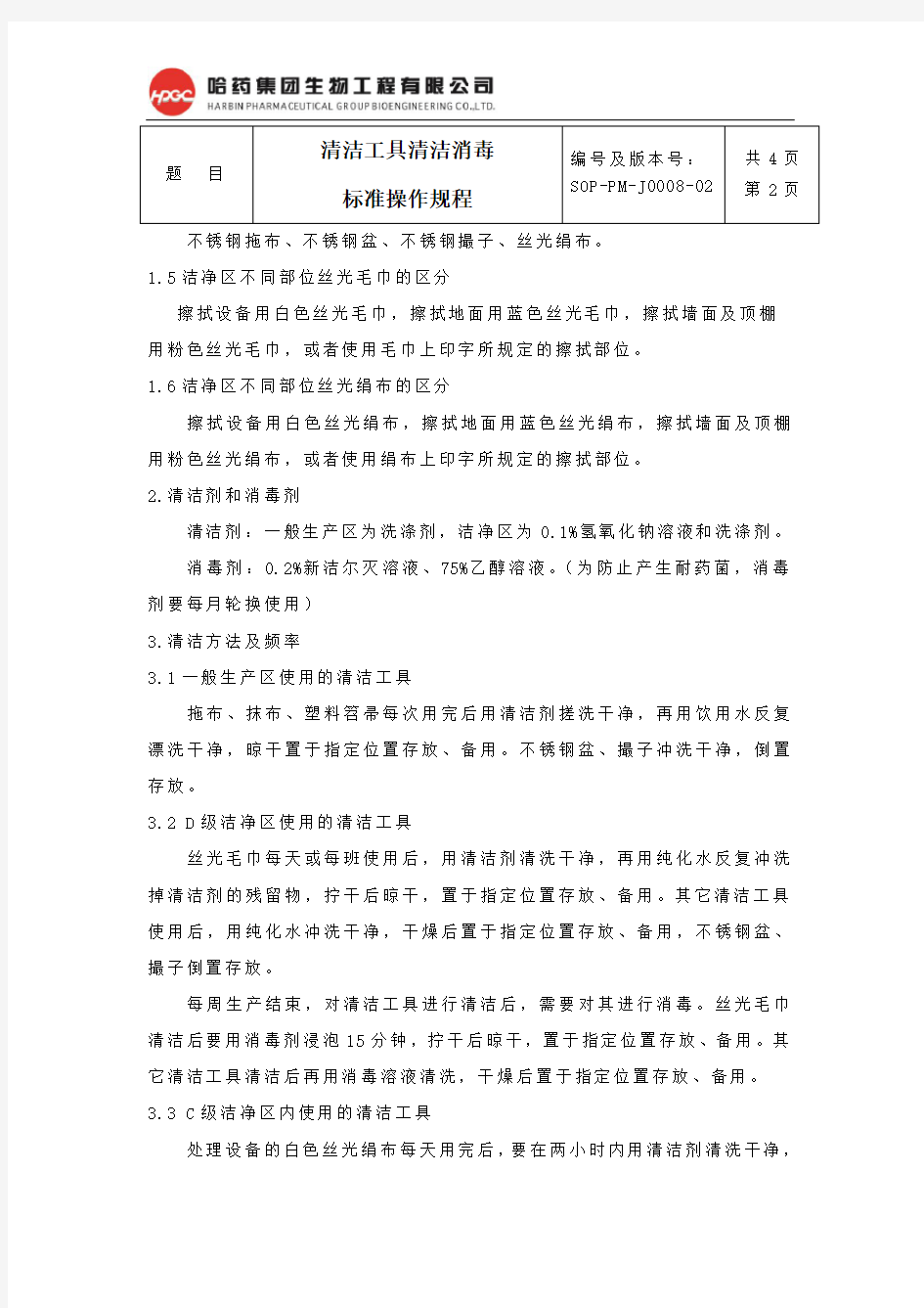 08.清洁工具清洁消毒标准操作规程