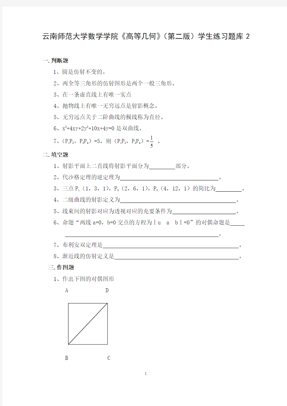 云南师范大学数学学院《高等几何》(第二版)学生练习题库2