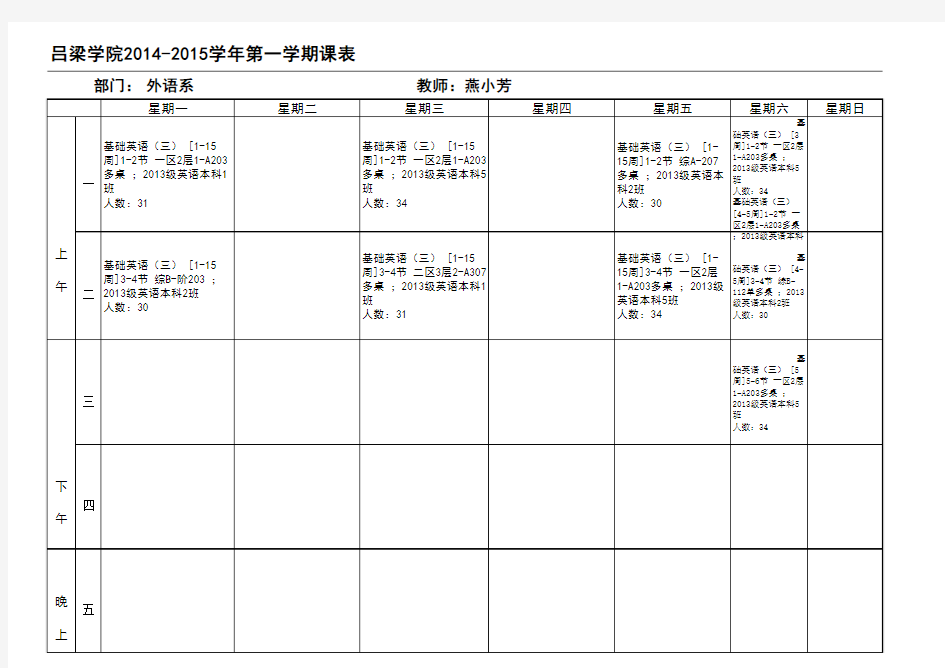 外语系2014-2015学年第一学期课表