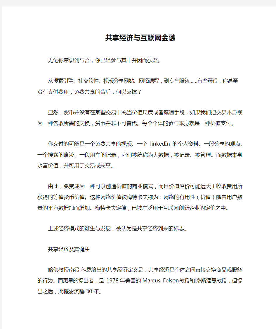 共享经济与互联网金融