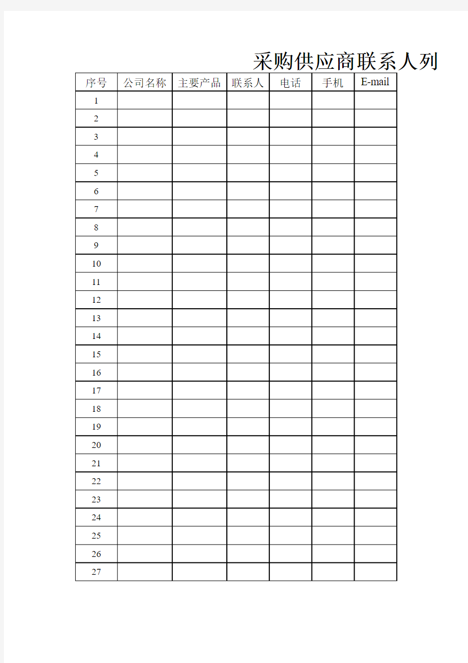 采购供应商联系人列表
