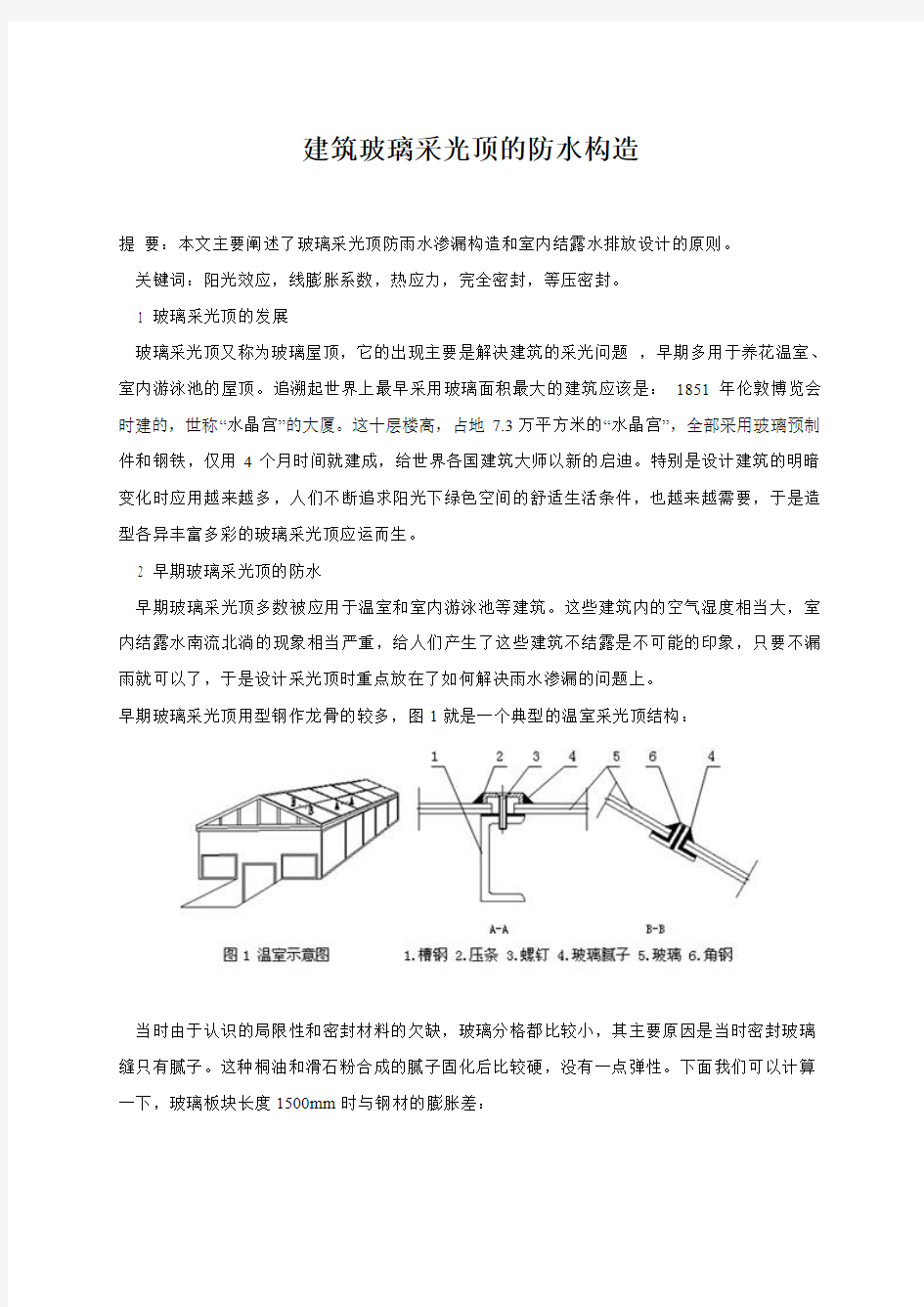 建筑玻璃采光顶的防水构造