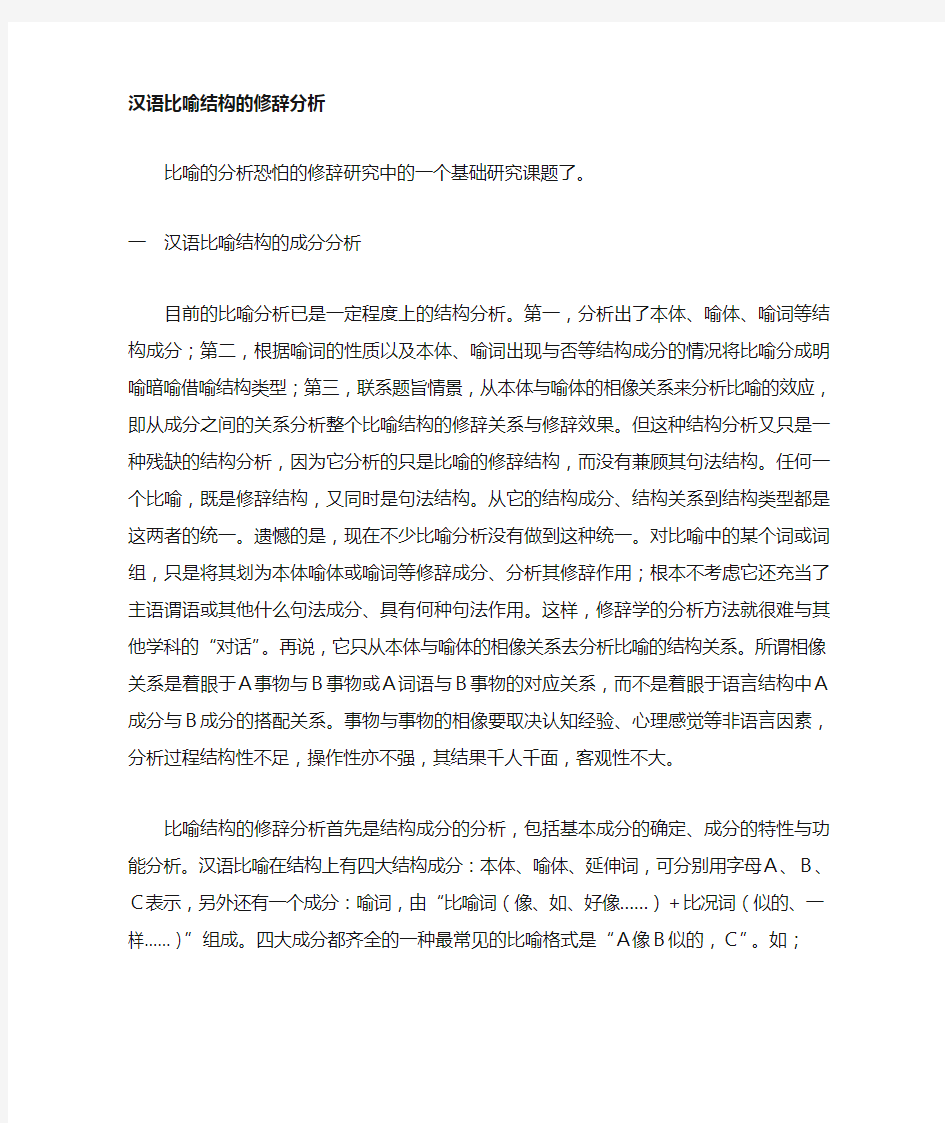 比喻的结构分析