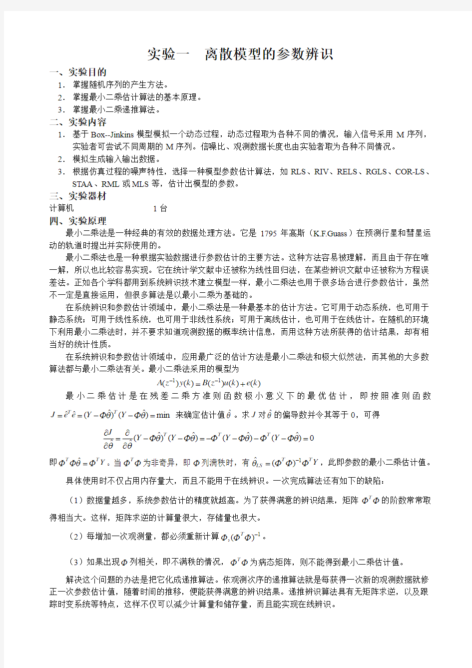 系统辨识基础实验指导书