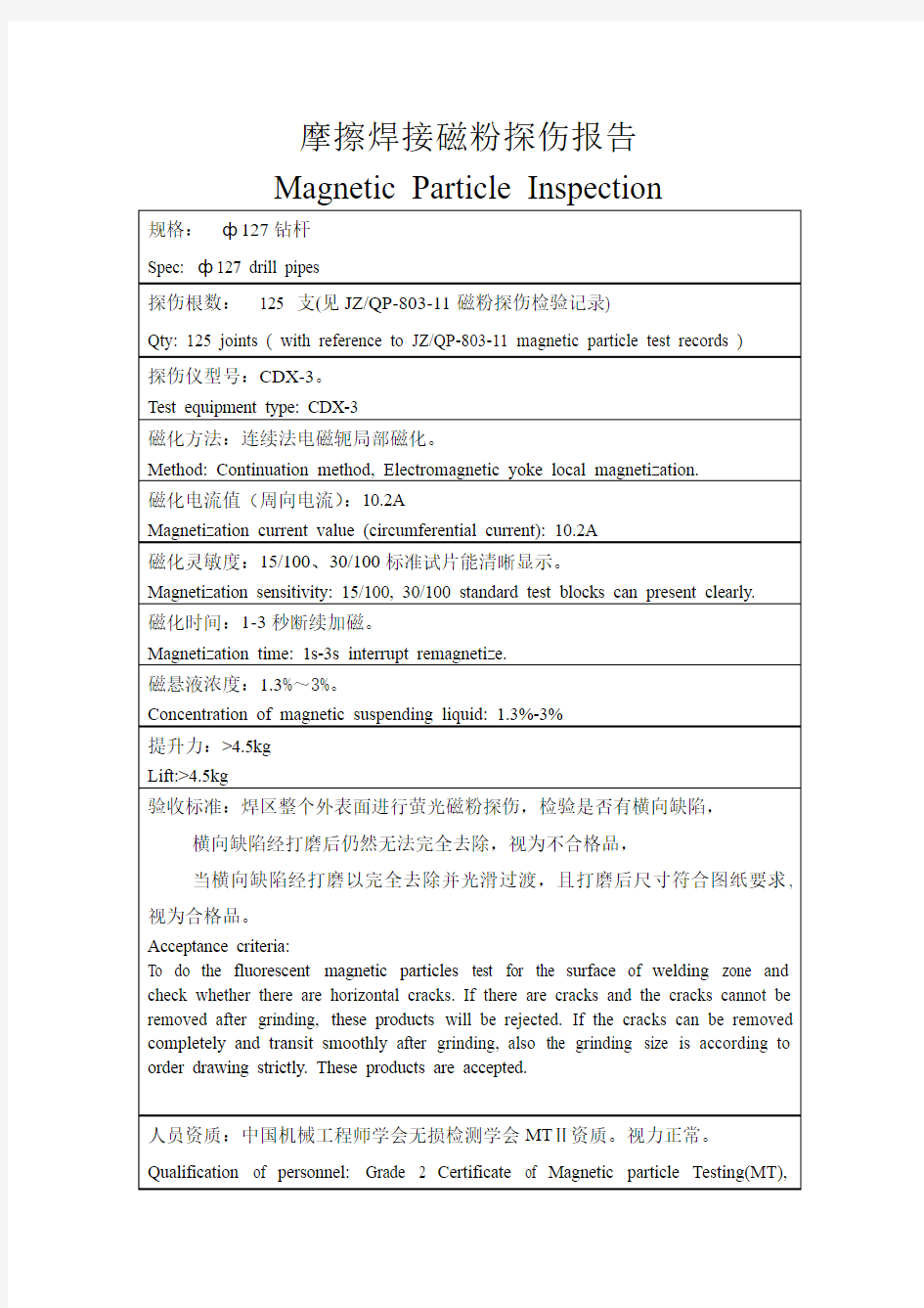 摩擦焊接磁粉探伤报告