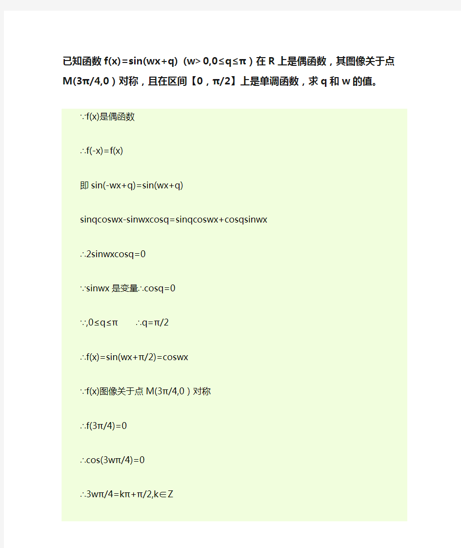 已知函数f(x)=sin(wx+q) (w＞0,0≤q≤π)在R上是偶函数