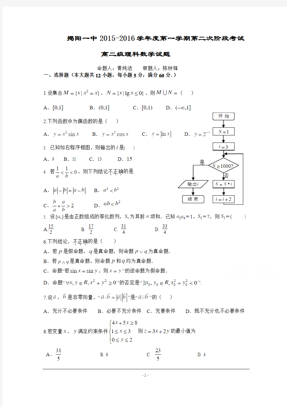 广东省揭阳市第一中学2015-2016学年高二上学期第二次段考理科数学试题 Word版含答案