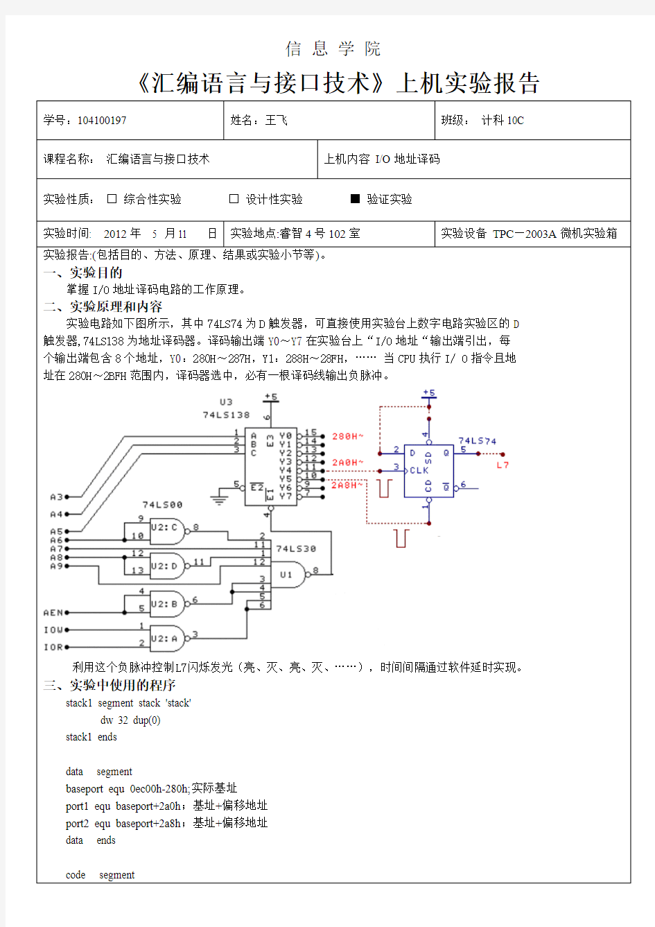 实验一 IO地址译码 实验报告