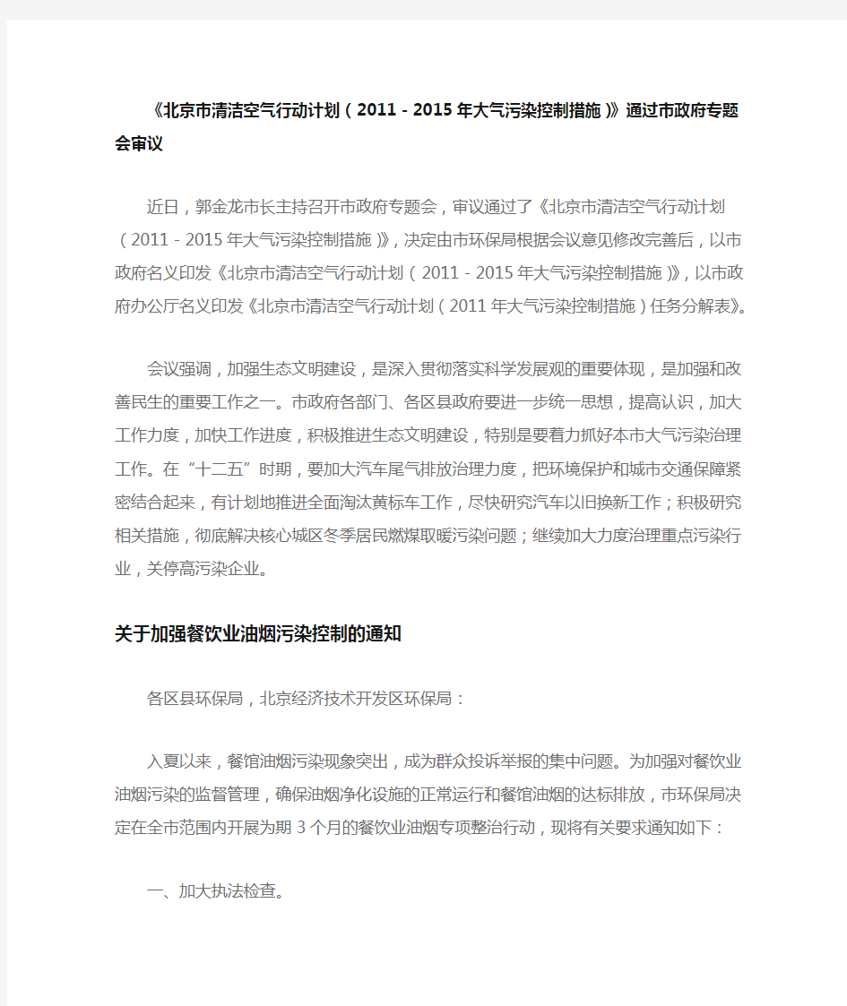 北京市关于加强餐饮业油烟污染控制的通知