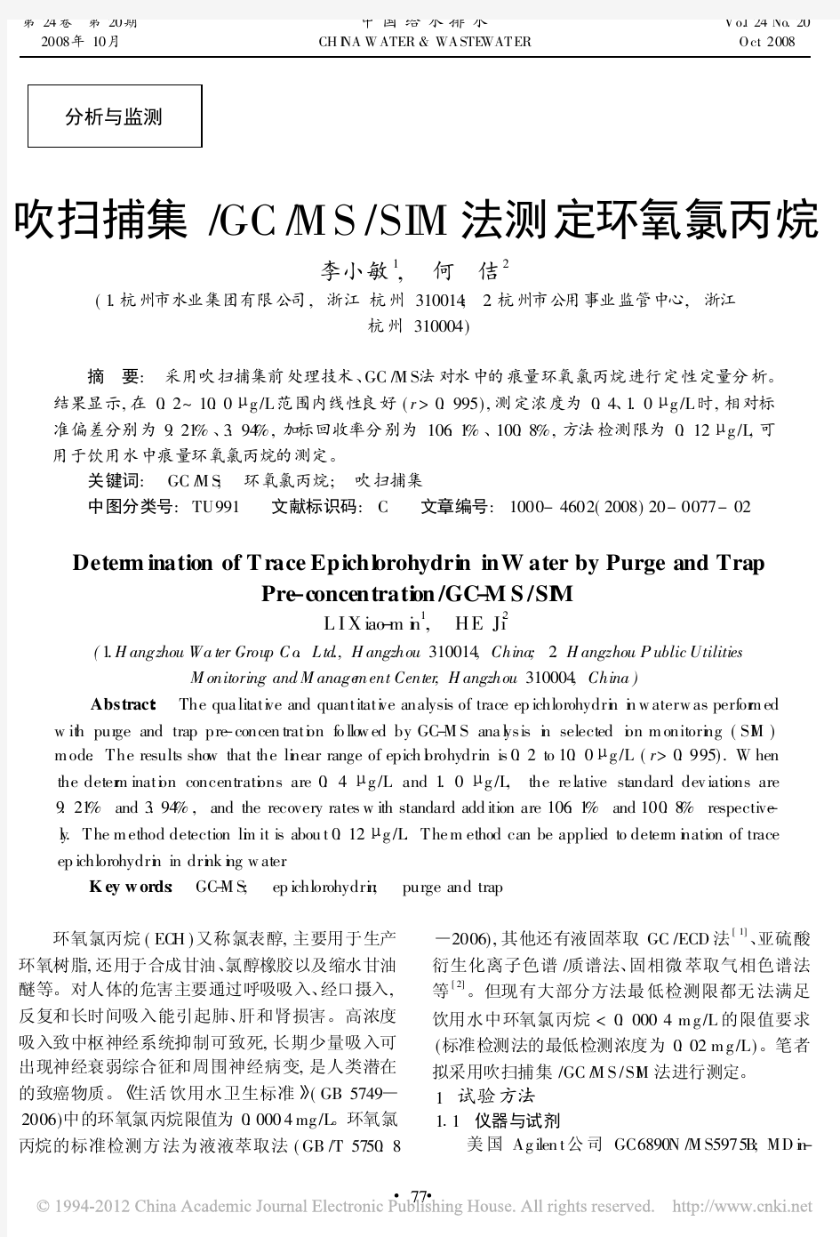 吹扫捕集_GC_MS_SIM法测定环氧氯丙烷