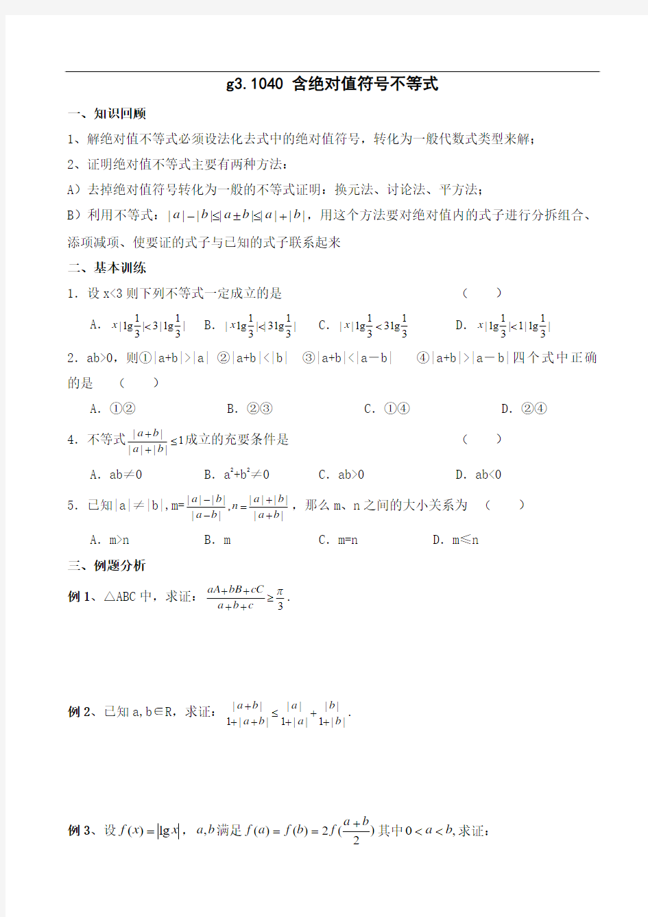 高考数学第一轮总复习100讲(含同步练习) g3.1040 含绝对值不等式_770