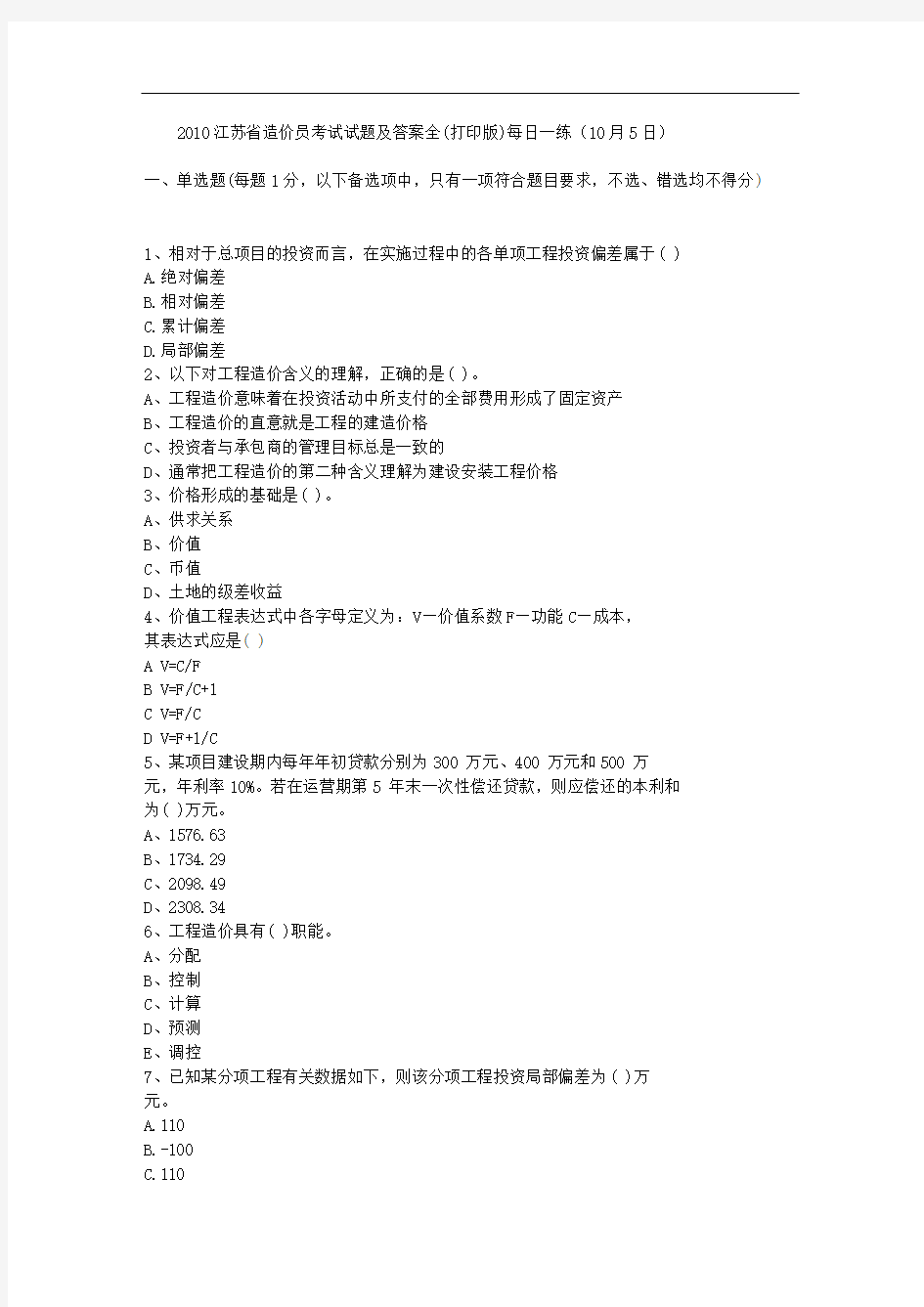2010江苏省造价员考试试题及答案全(打印版)每日一练(10月5日)