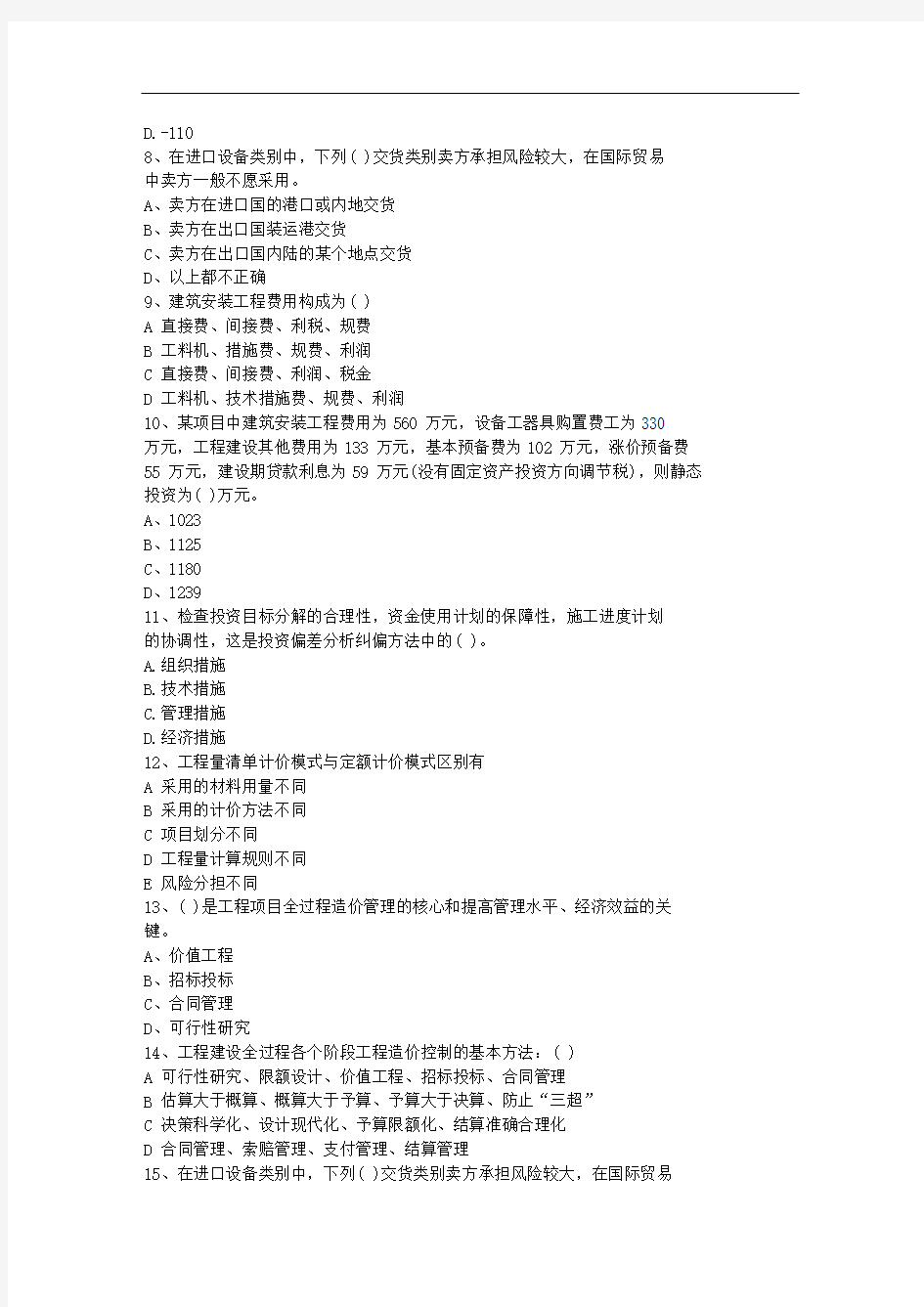 2010江苏省造价员考试试题及答案全(打印版)每日一练(10月5日)