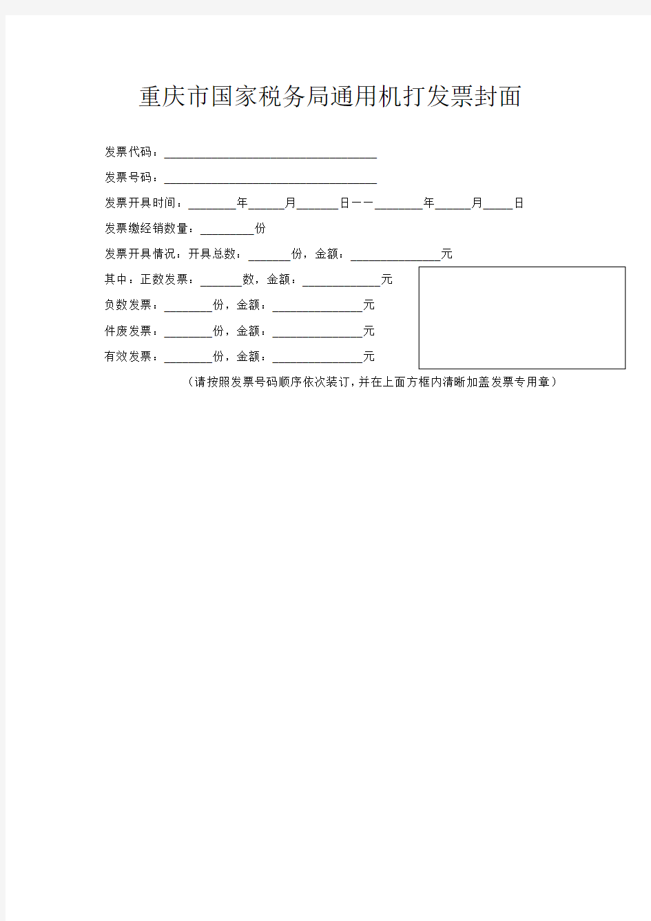 重庆市国家税务局通用机打发票封面