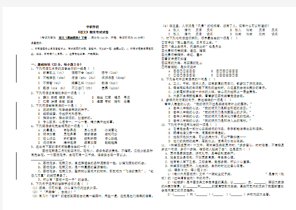 中职学校语文(基础模块)下册期末试卷含答题卡、答案