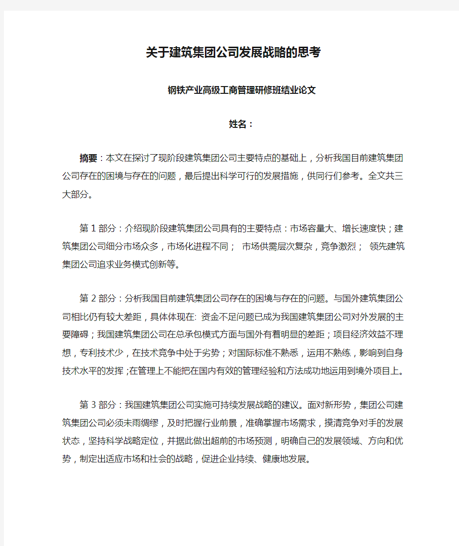 关于建筑集团公司发展战略的思考