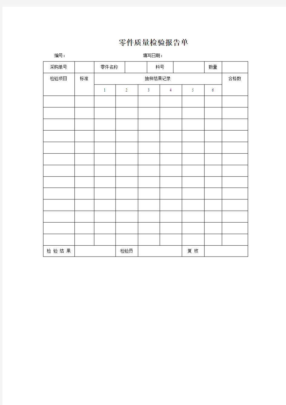 零件质量检验报告单