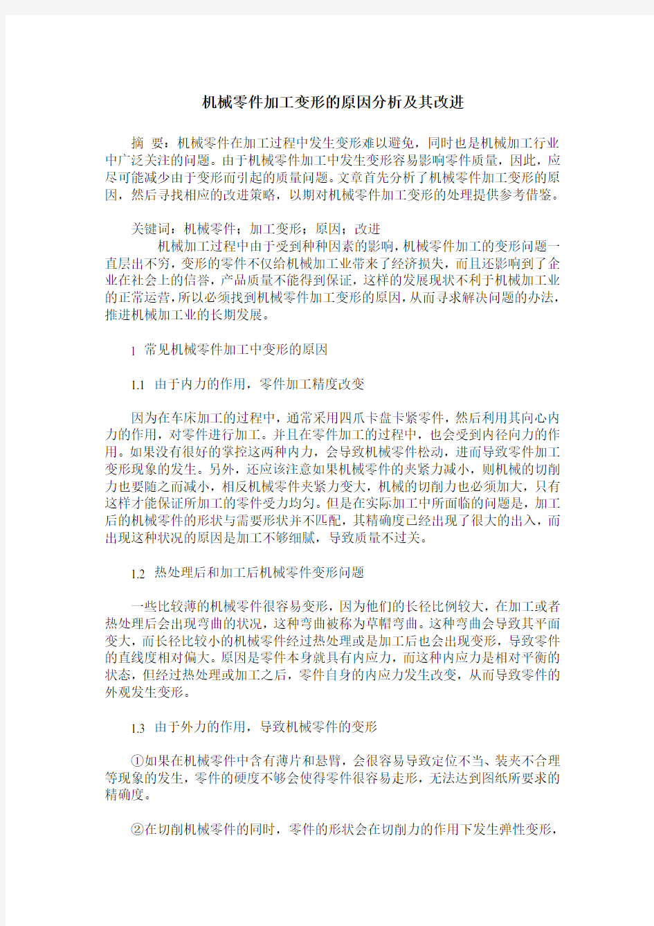 机械零件加工变形的原因分析及其改进