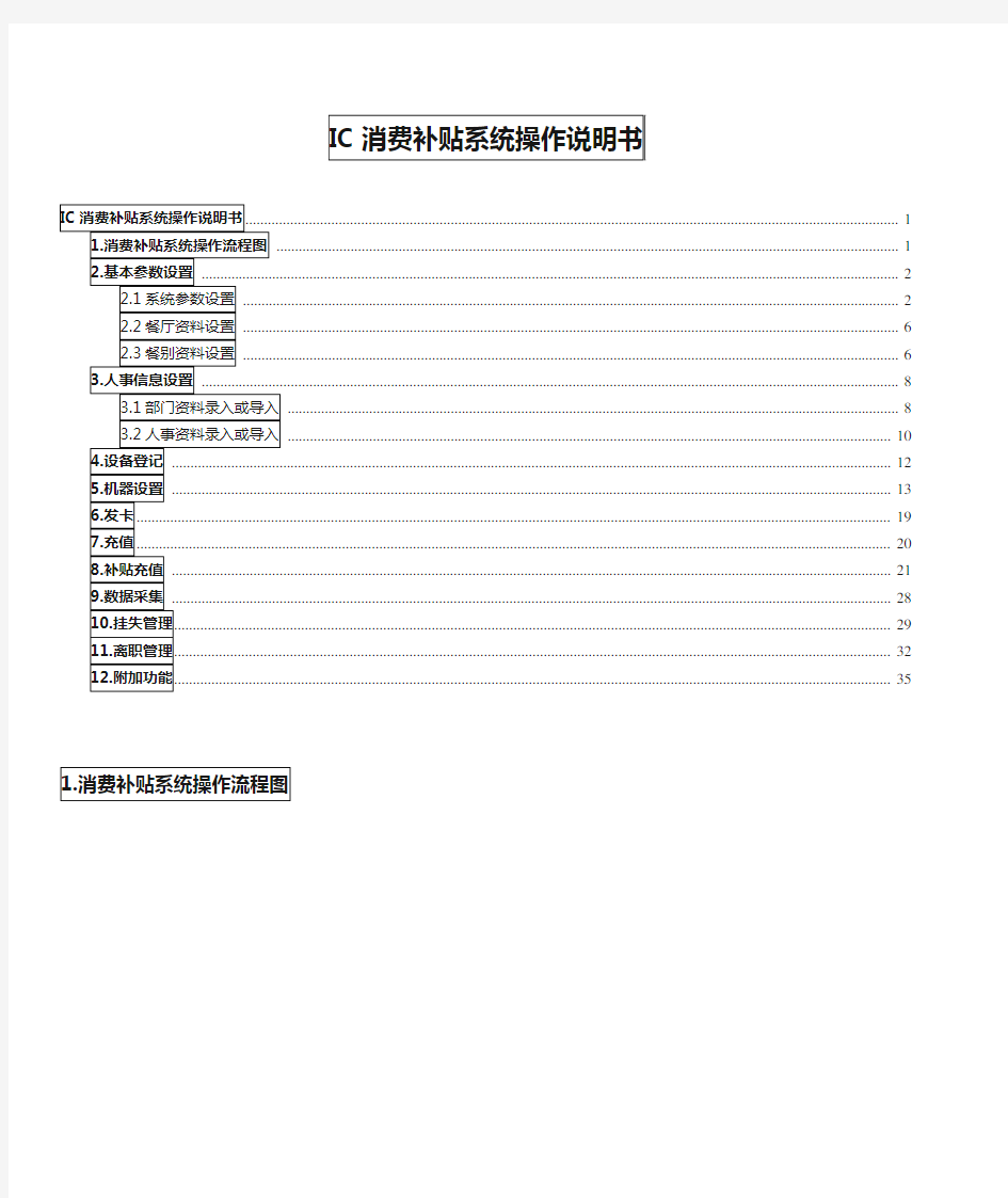 IC消费补贴系统操作说明书