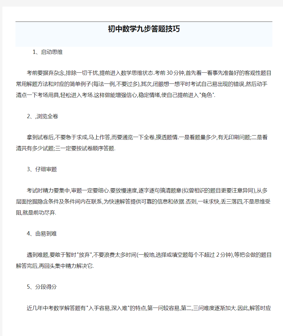 九年级中考数学复习专题---初中数学九步答题技巧