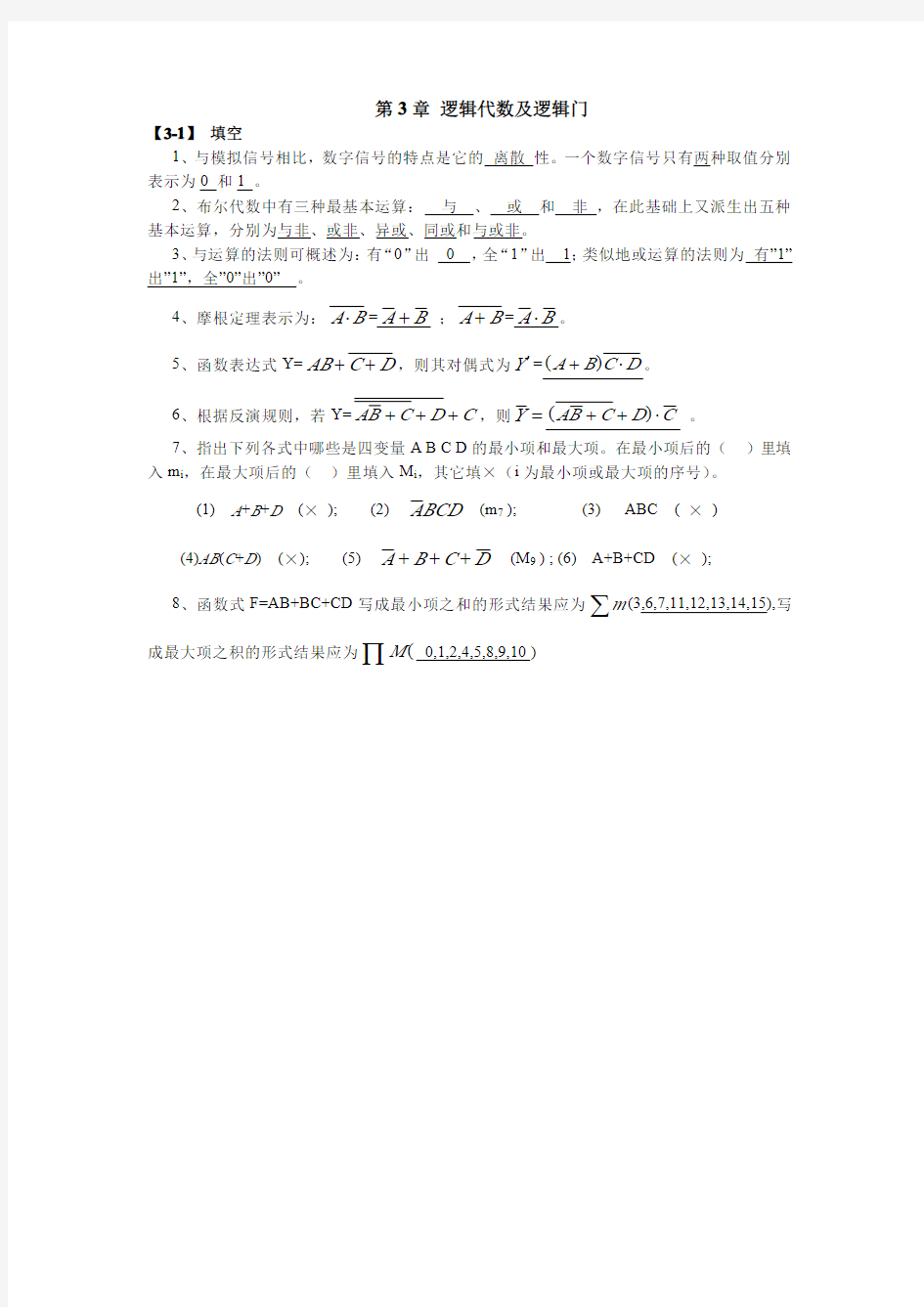 哈工大 数字电子技术基础 参考答案