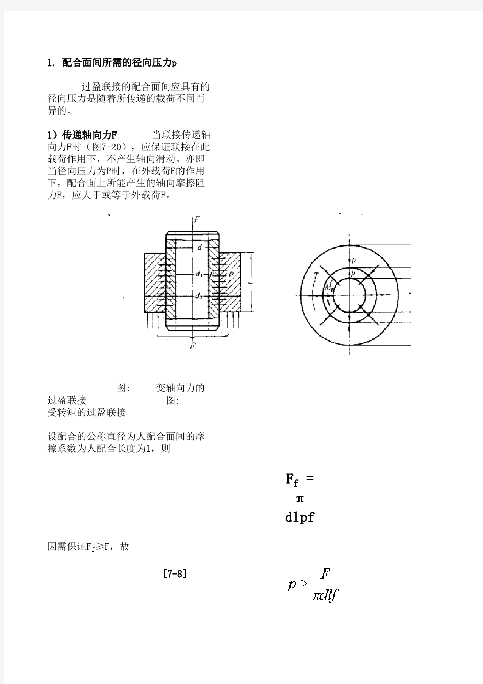 过盈配合压配力计算方法