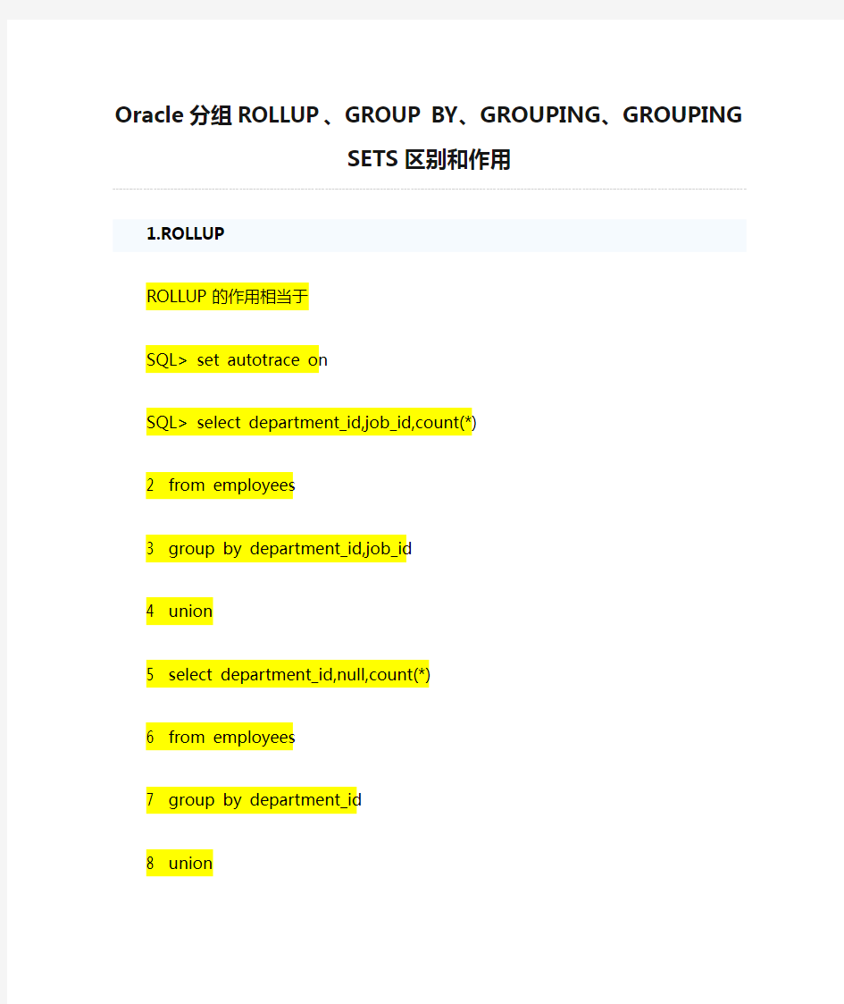 Oracle分组ROLLUP、GROUP BY、GROUPING、GROUPING SETS区别和作用+++