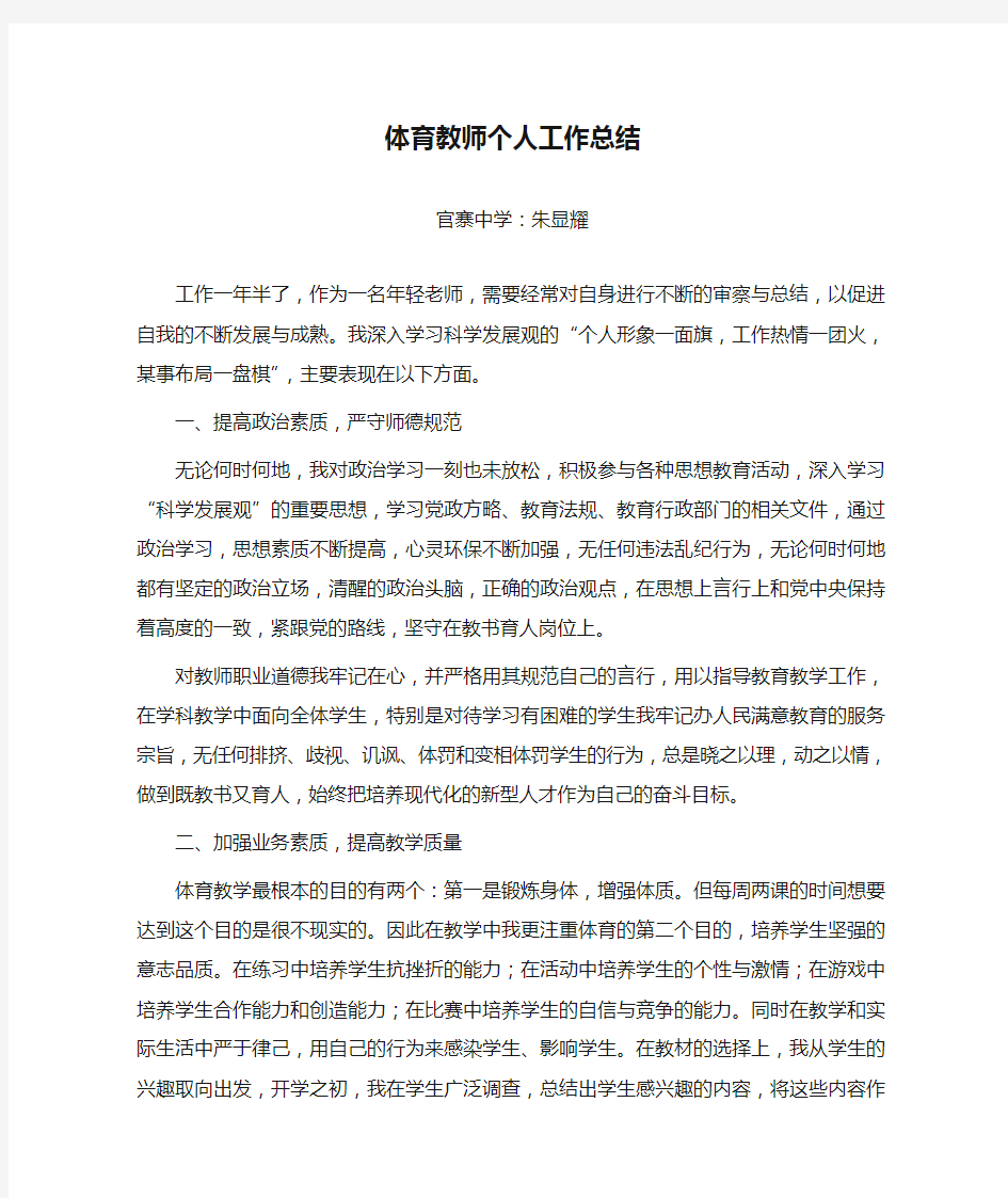 中学体育教师个人工作总结