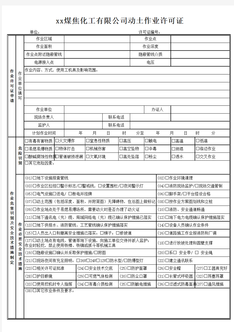 动土作业许可证-最新最全版