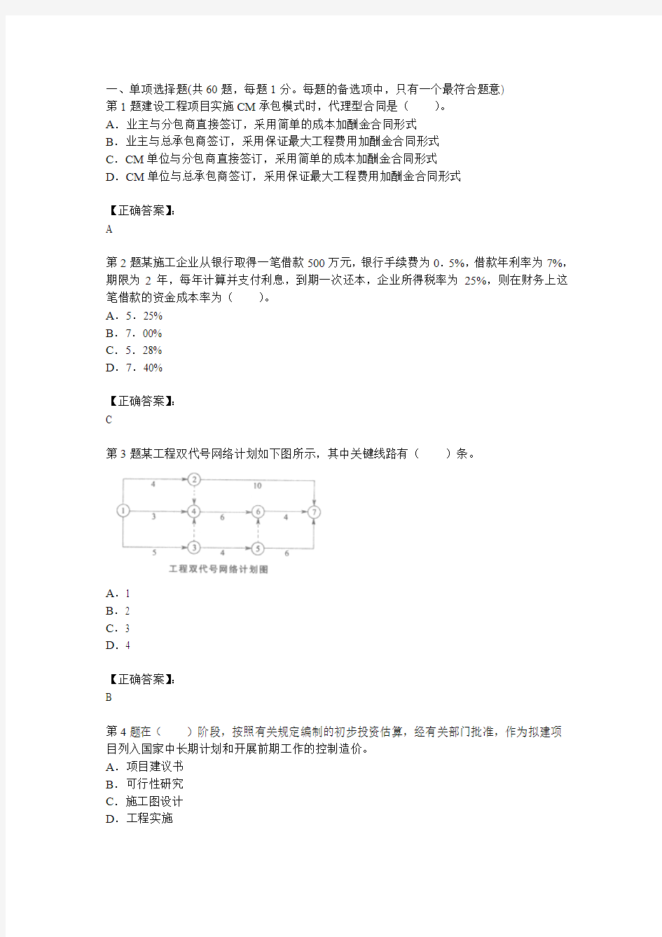 2012年造价师工程《基本理论与相关法规》试题及答案解析第5套