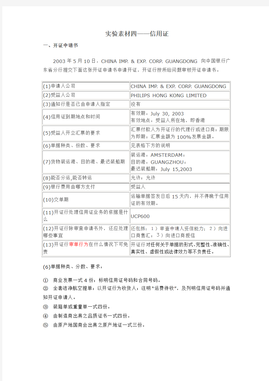 国际结算实验教程四——信用证答案