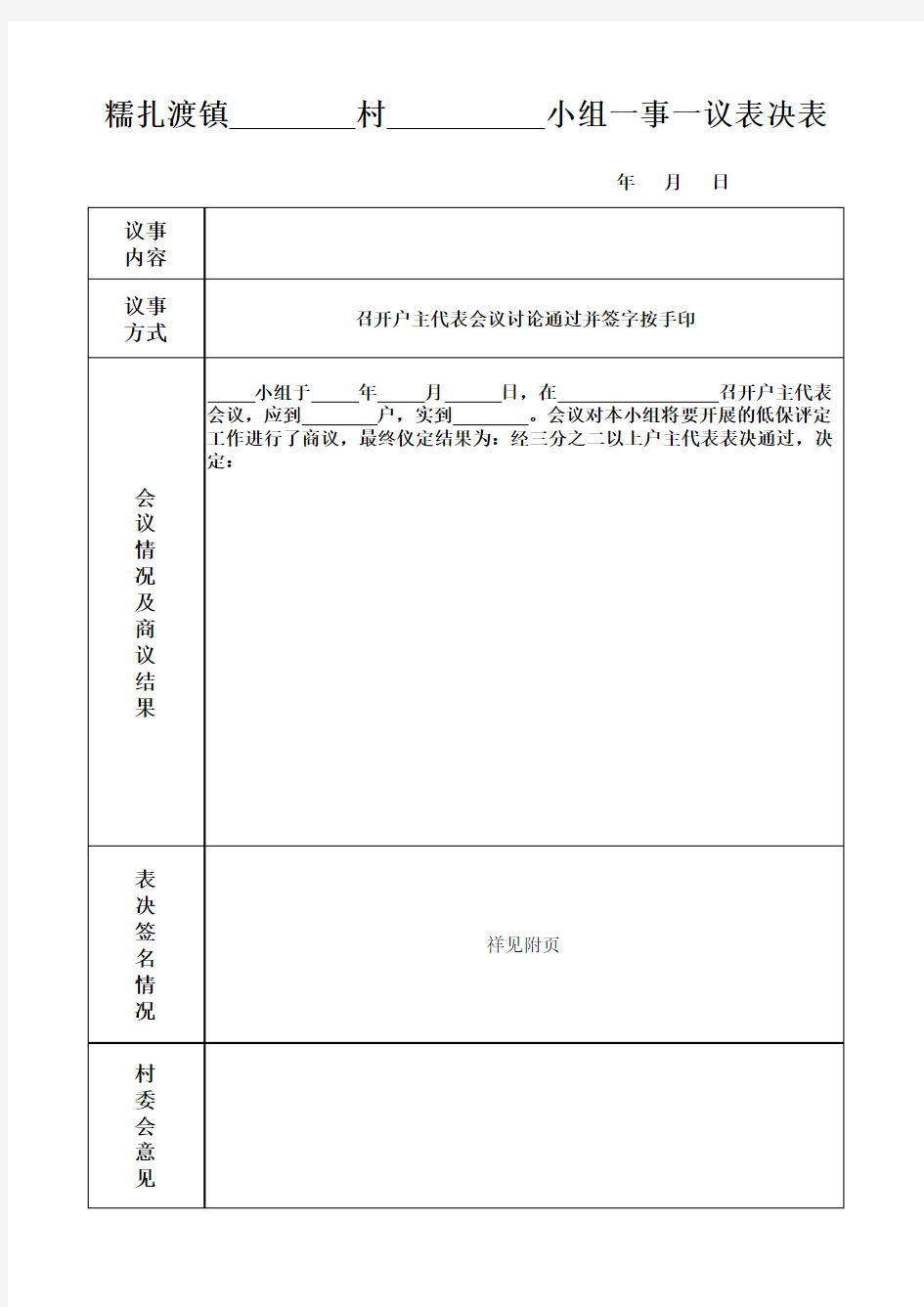 农村一事一议表决表