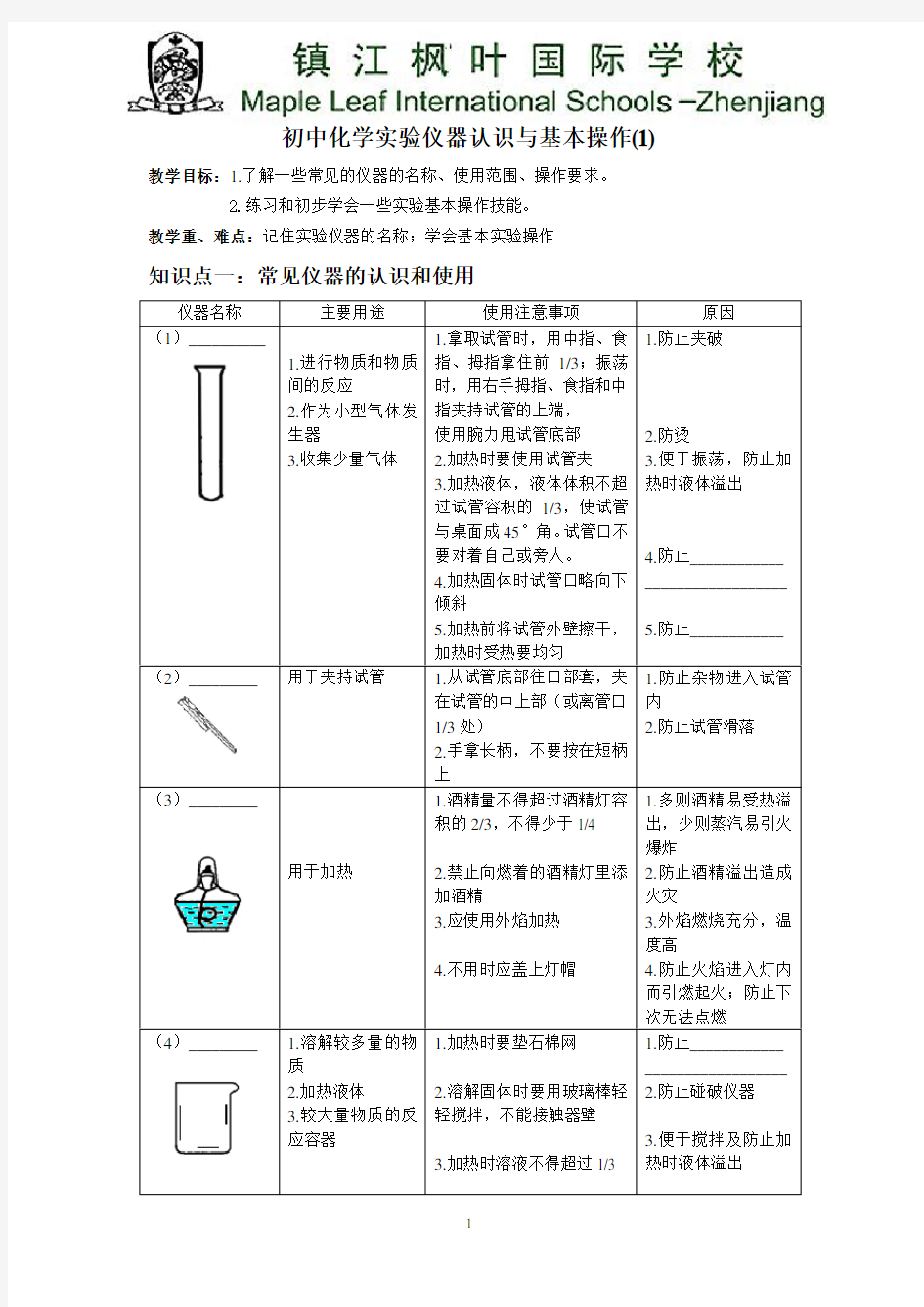 初中化学实验仪器认识与基本操作学生版