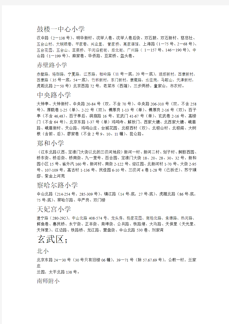 2013年最新南京名校学区房划分