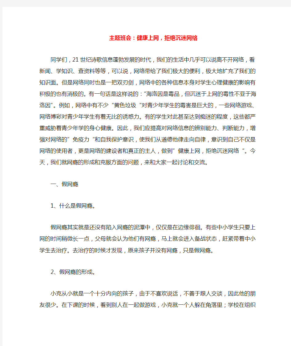 主题班会：健康上网,拒绝沉迷网络