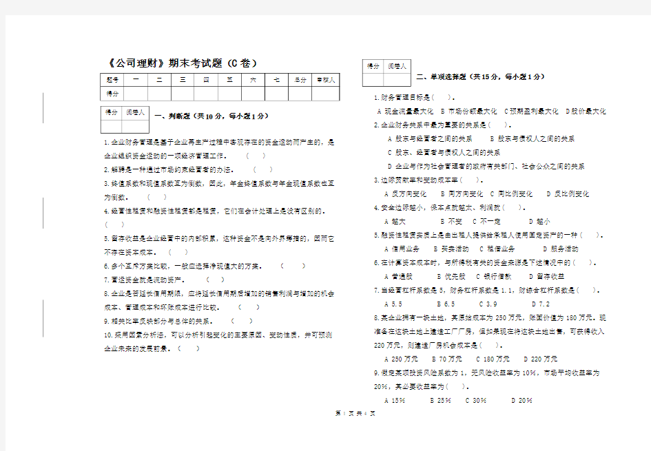 公司理财期末考试题(C卷)