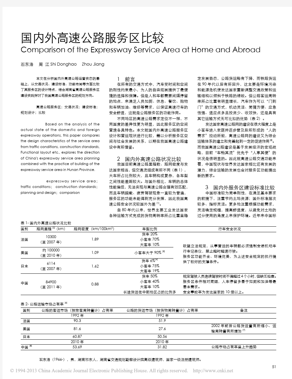 国内外高速公路服务区比较