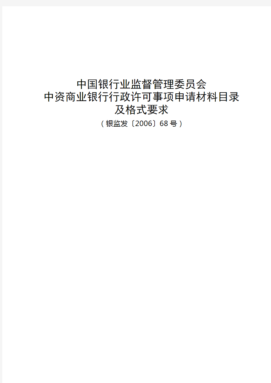 中国银行业监督管理委员会中资商业银行行政许可事项申请材料目录及格式要求